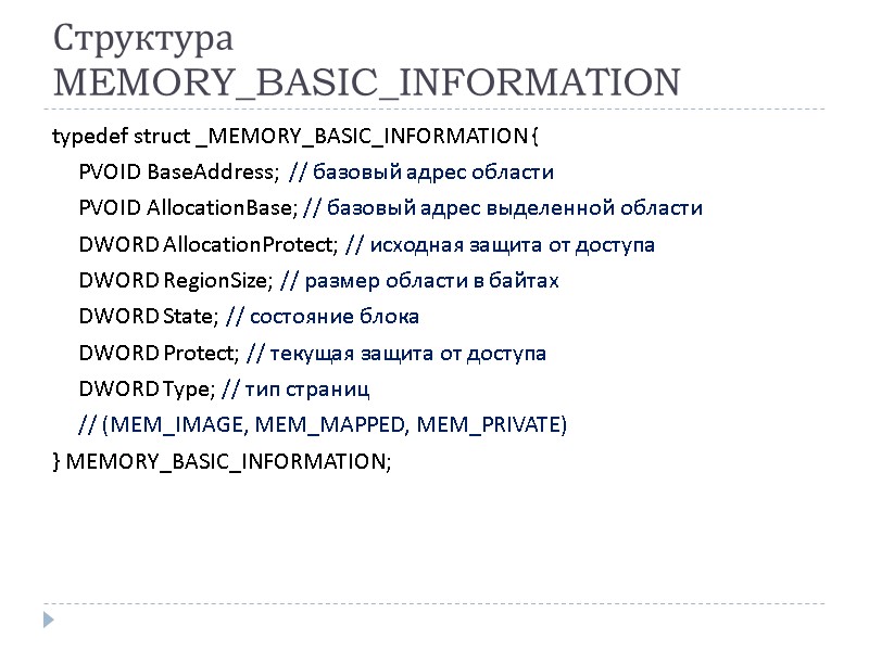 Структура MEMORY_BASIC_INFORMATION typedef struct _MEMORY_BASIC_INFORMATION {  PVOID BaseAddress;  // базовый адрес области